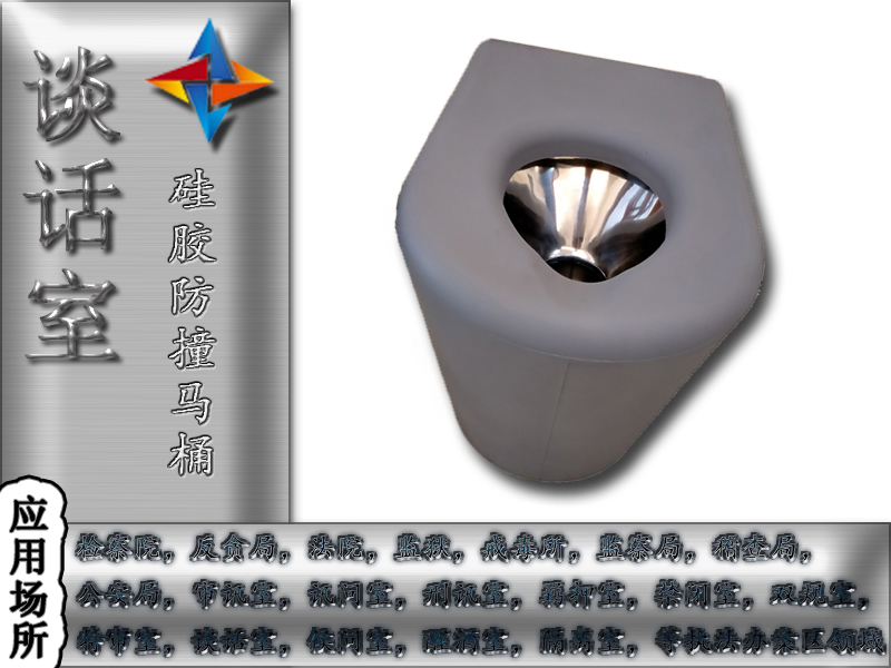 紀委談話室衛(wèi)生間防撞，防撞馬桶談話室防撞馬桶